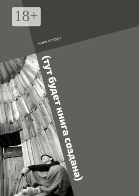 (тут будет книга создана). Роман пишется