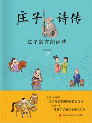 庄子诗传