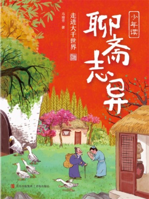 少年读聊斋志异3·走进大千世界