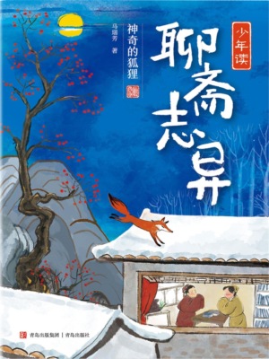 少年读聊斋志异1·神奇的狐狸