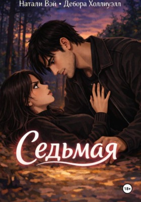 Седьмая