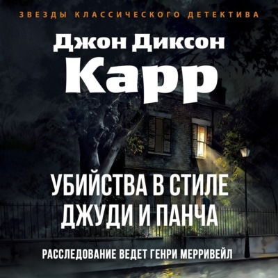 Убийства в стиле Джуди и Панча