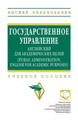 Государственное управление: английский для академических целей