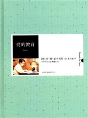爱的教育