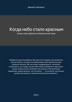 Когда небо стало красным