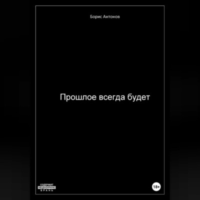 Прошлое всегда будет