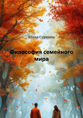 Философия семейного мира