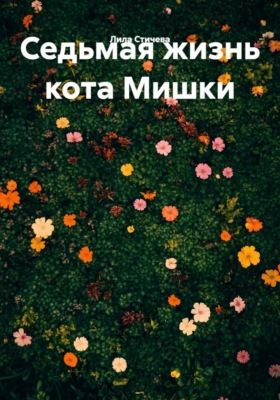 Седьмая жизнь кота Мишки