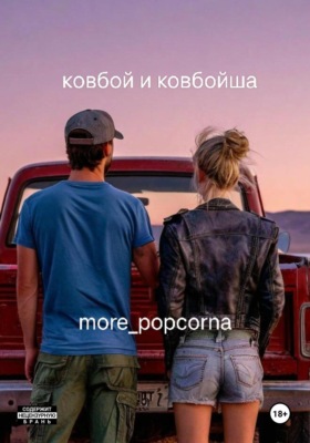 Ковбой и ковбойша