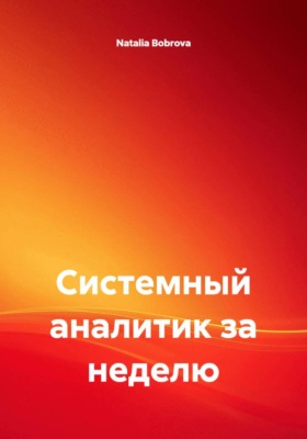 Системный аналитик за неделю