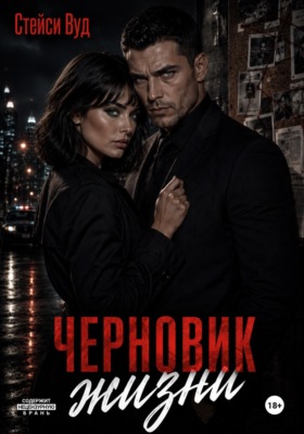 Черновик жизни