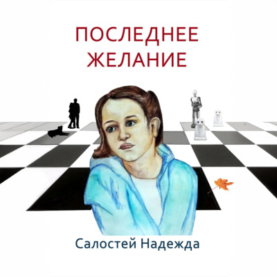 Последнее желание