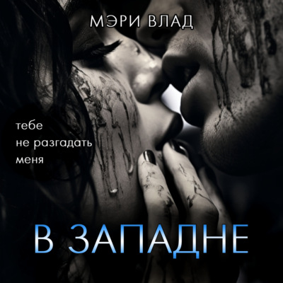 В западне