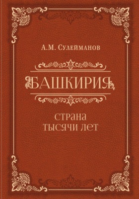 Башкирия. Страна тысячи лет