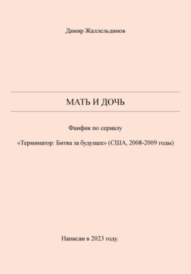 Мать и дочь
