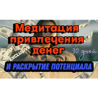 Транс-Медитация на привлечение изобилия и раскрытия внутреннего потенциала.