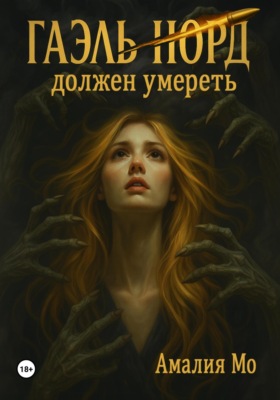 Гаэль Норд должен умереть