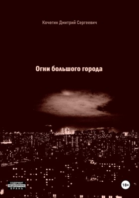 Огни большого города