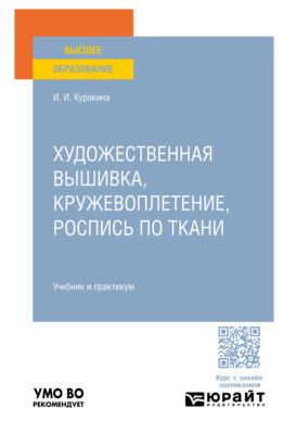 Художественная вышивка, кружевоплетение, роспись по ткани. Учебник и практикум для вузов