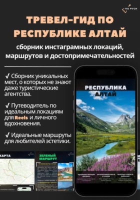 Тревел-гид по Республике Алтай: сборник иснта-локаций, маршрутов и достопримечательностей