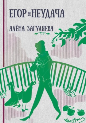 Егор. Неудача
