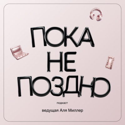 Пока не поздно