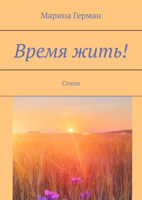 Время жить! Стихи