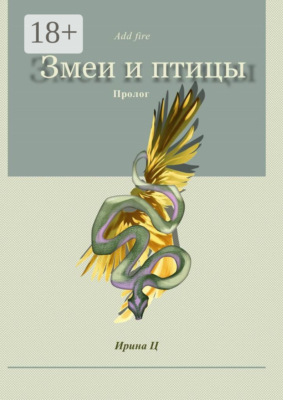 Змеи и птицы. Пролог