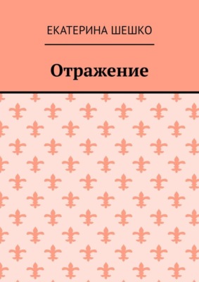 Отражение
