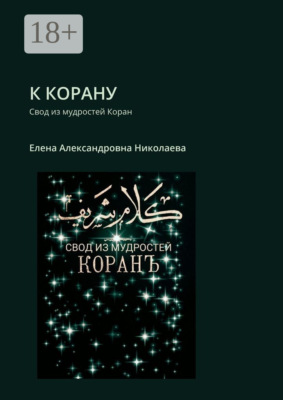 К Корану. Свод из мудростей Коран