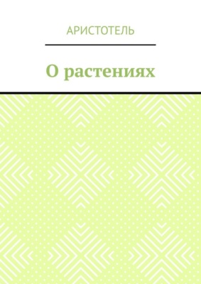 О растениях