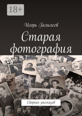 Старая фотография. Сборник рассказов