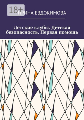 Детские клубы. Детская безопасность. Первая помощь