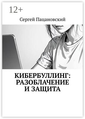 Кибербуллинг: разоблачение и защита