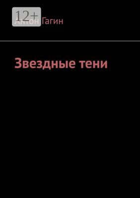 Звездные тени