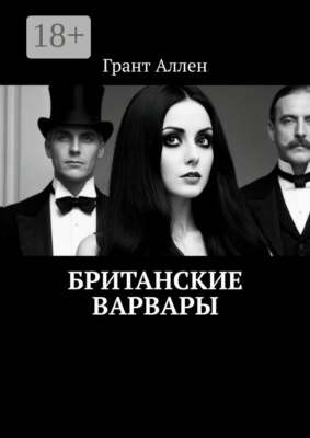 Британские варвары