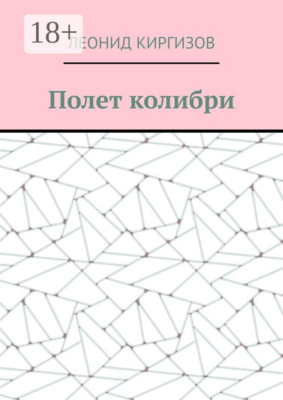 Полет колибри