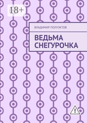 Ведьма Снегурочка