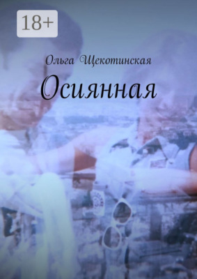 Осиянная