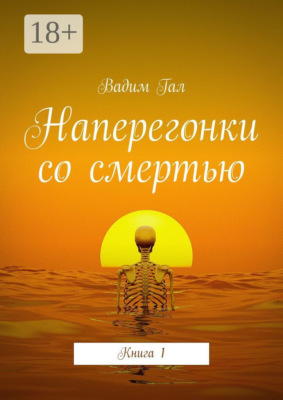 Наперегонки со смертью. Книга 1