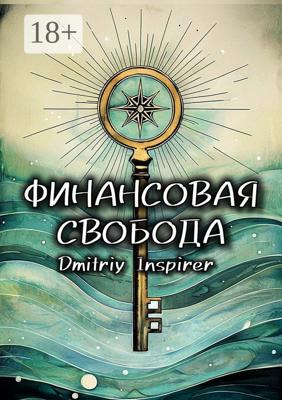 Финансовая свобода