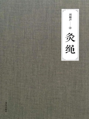 灸绳