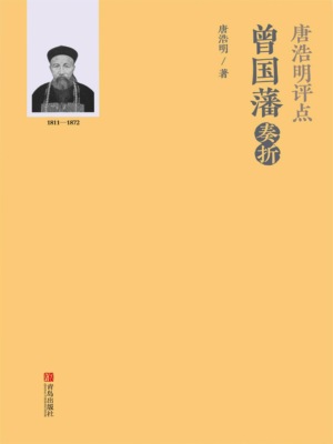 唐浩明评点曾国藩奏折