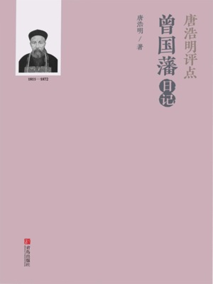 唐浩明评点曾国藩日记
