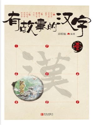 有故事的汉字 壹