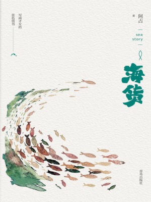海货