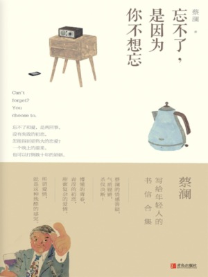 忘不了，是因为你不想忘（蔡澜·致青春）