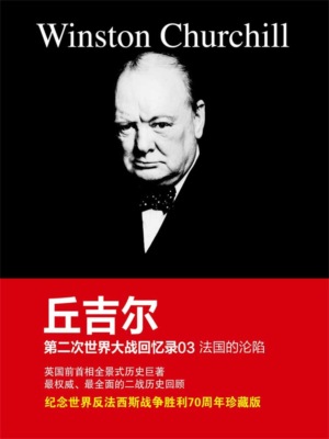 丘吉尔第二次世界大战回忆录03：法国的沦陷