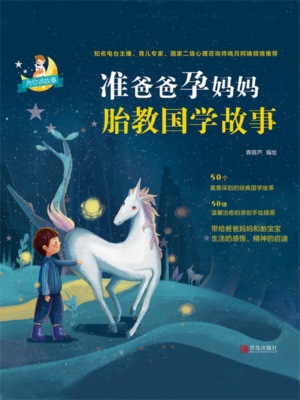 准爸爸孕妈妈胎教国学故事