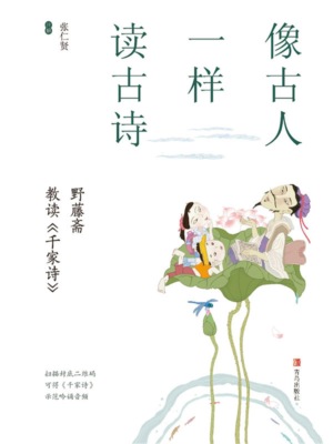 像古人一样读古诗：野藤斋教读《千家诗》